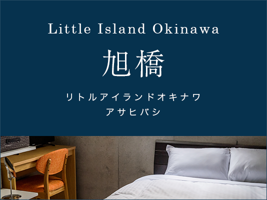 Little Island Okinawa　リトルアイランドオキナワ　旭橋