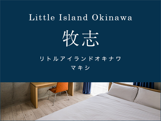 Little Island Okinawa　リトルアイランドオキナワ　牧志