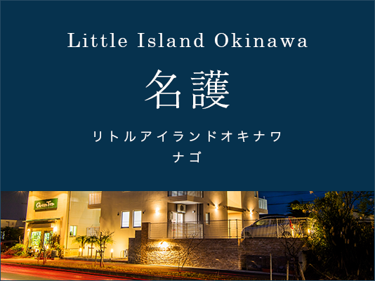 Little Island Okinawa　リトルアイランドオキナワ　名護