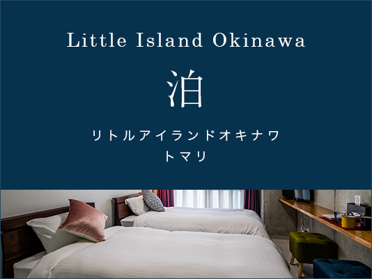 Little Island Okinawa　リトルアイランドオキナワ　泊